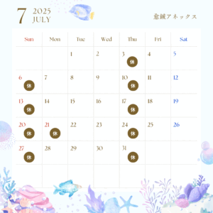 7月の予定
