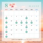 68話　8月の予定